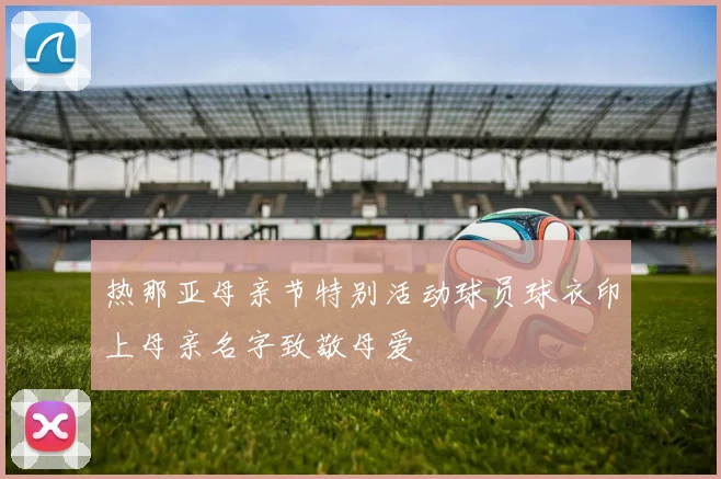 热那亚母亲节特别活动球员球衣印上母亲名字致敬母爱