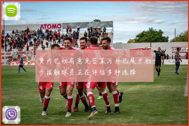 费内巴切有意免签莱万并已展开初步接触球员正在评估多种选择