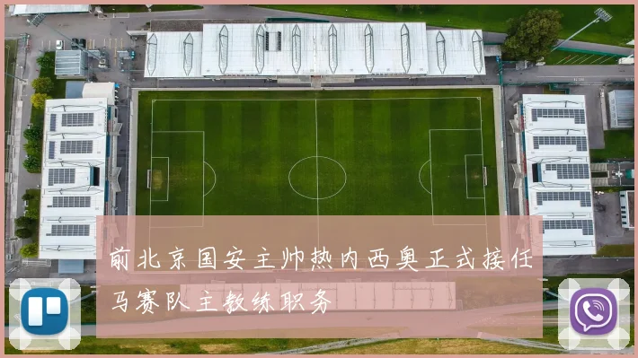 前北京国安主帅热内西奥正式接任马赛队主教练职务
