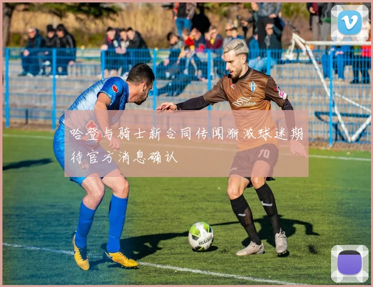 哈登与骑士新合同传闻渐浓球迷期待官方消息确认