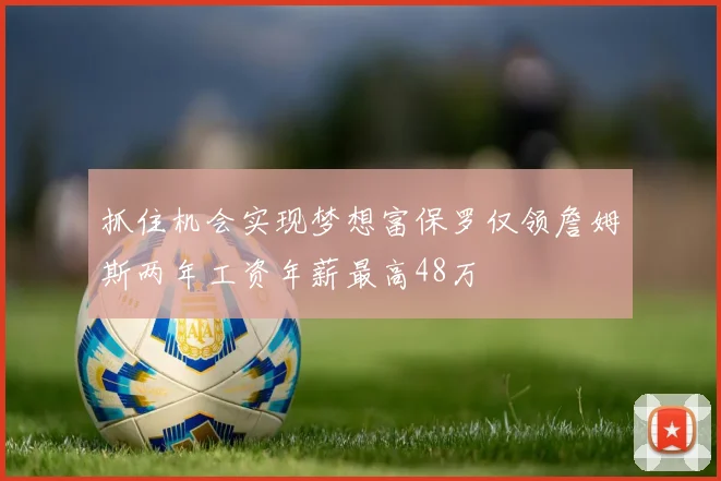 抓住机会实现梦想富保罗仅领詹姆斯两年工资年薪最高48万